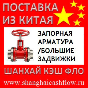 Китай запорная арматура из Китая