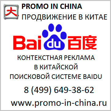 Байду контекстная реклама в поисковике BAIDU