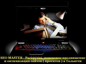 SEO MASTER. Раскрутка и продвижение сайтов в Тольятти