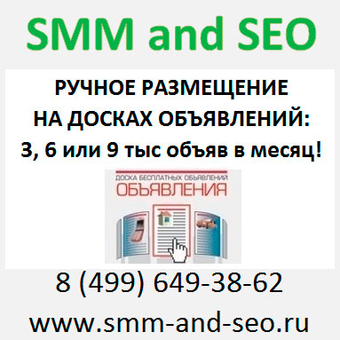 Ручное размещение на 100 досках объявлений