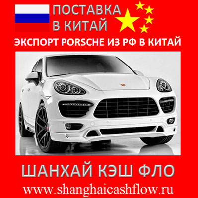 Porsche экспорт из России в Китай Порше