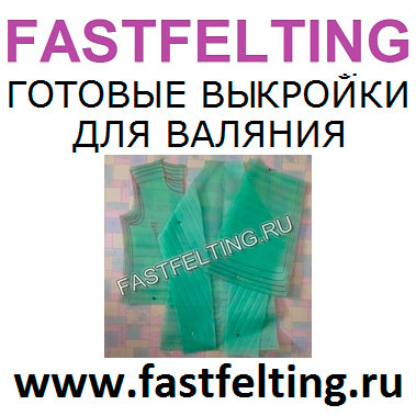 Готовая выкройка валяние из шерсти готовые выкройки