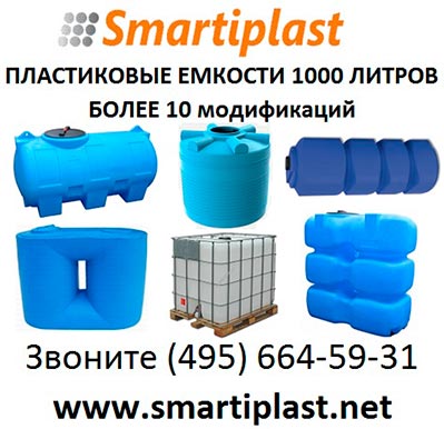 Пластиковая емкость 1000 литров в Москве