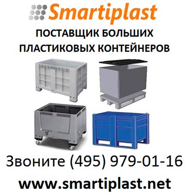 Пластиковые контейнеры big box в Москве