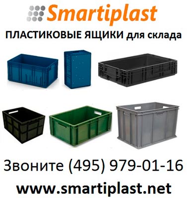 Ящики для склада оптом в Москве