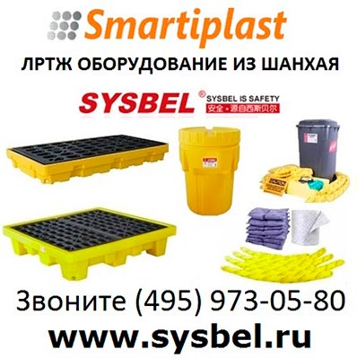 Sysbel Shanghai лртж и ларн из Китая