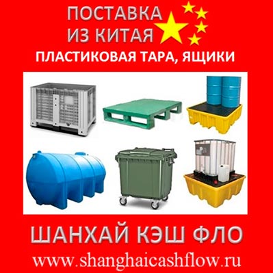 Поддоны пластиковые контейнеры из Китая