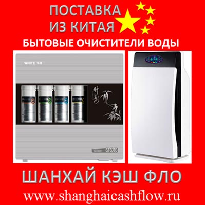 Бытовые очистители воды из Китая