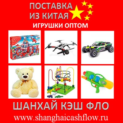 Опт детские игрушки оптом из Китая