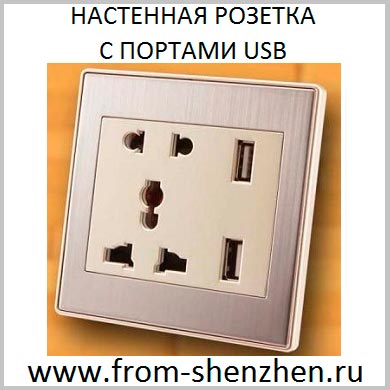 Настенная розетка с USB портами