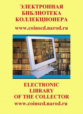 ЭЛЕКТРОННАЯ БИБЛИОТЕКА КОЛЛЕКЦИОНЕРА