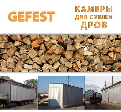 Мобиль промышленные сушильные камеры (сушилки) GEFEST DKF для скоростной сушки дров