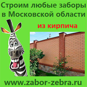 Заказать кирпичный забор из кирпича в Московской области