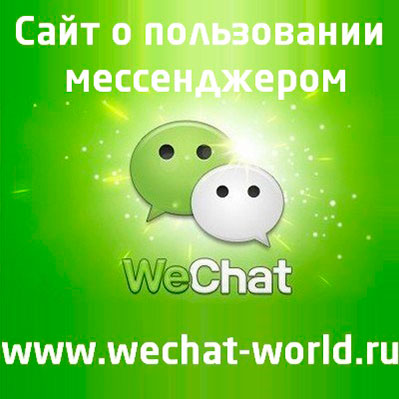 Приложение wechat программа скачать Вичат