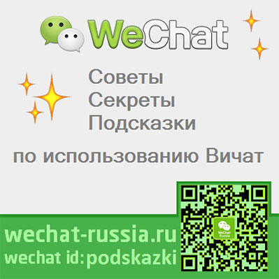 Wechat советы Вичат секреты