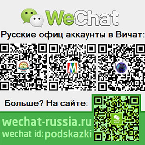 QR коды русские официальные аккаунты в Wechat