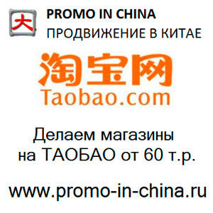 Продвижение в китай. Продвижение в Китае. Taobao интернет магазин. Магазин сделано в Китае. Столики с Таобао заказать.