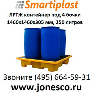 Поддон на 4 бочки контейнер SJ-110-006