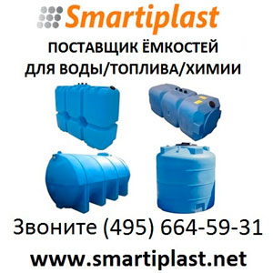 Пластиковые емкости баки для воды под воду