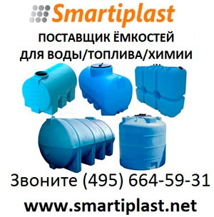 Пластиковые емкости баки для топлива под топливо