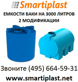 Емкости 3000 л баки пластиковые 3 тонны воды гсм