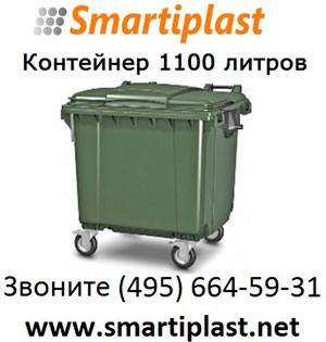 Евроконтейнер пластиковый 1100 литров контейнер мусор