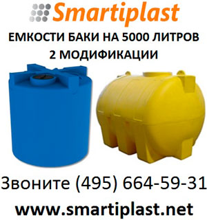 Пластиковый бак 5000 литров бочка емкость 5 тонн