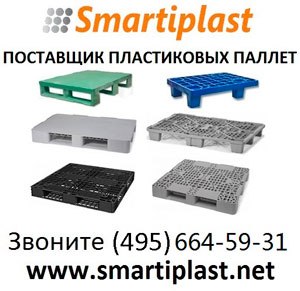 Паллеты пластиковые оптом паллет пластик опт