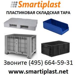 Складская пластиковая тара для склада