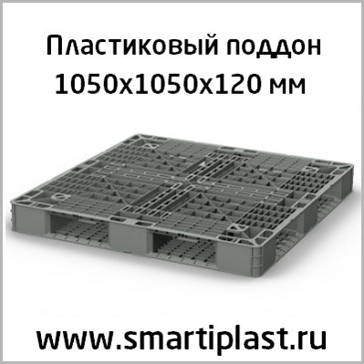 Пластиковый паллет 1050х1050 мм артикул 02.111