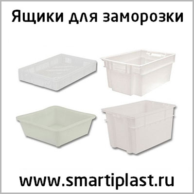 Ящики для заморозки тара под заморозку