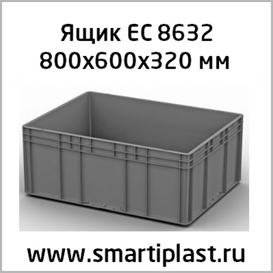 Пластиковый контейнер ящик 800х600х320 мм