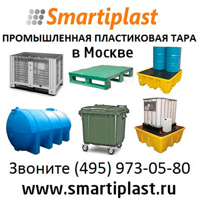 Смарти-Пласт - пластиковая складская и пищевая тара