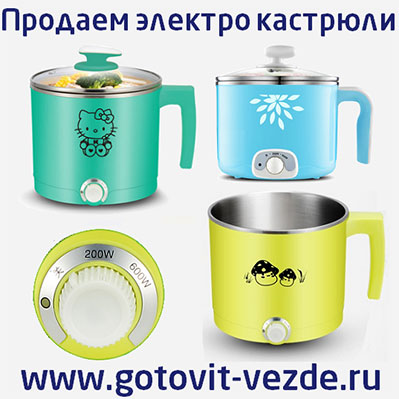 Готовить везде gotovit vezde ru магазин электрокастрюль