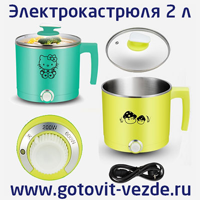 Электрическая кастрюля 2 литра электро кастрюля