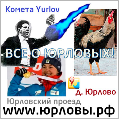 Юрловы.рф Если вы Юрлов или Юрлова