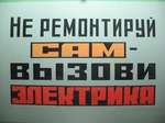 Опытный ЭЛЕКТРИК