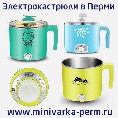 Электрокастрюли в Перми электрокастрюля Пермь