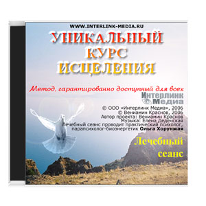 Уникальный курс исцеления