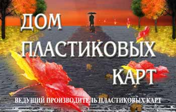 Изготовление и производство пластиковых карт