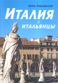 Вышла новая книга Анны Павловской Италия и итальянцы из серии Страны и народы