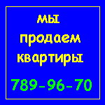 Сколько стоит ваша квартира?