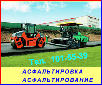Асфальтирование, комплексное благоустройство территорий, мощение плиткой. Гарантия. Лицензия,