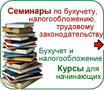 семинар по бухучету и налогообложению.
