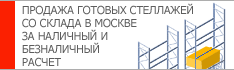 ГК Стелкон предлагает высотные стеллажи: изготовление многоэтажных стеллаж