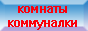 КОМНАТЫ В МОСКВЕ СДАЕМ. БОЛЬШОЙ ВЫБОР ВАРИАНТОВ
