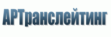 Бюро переводов АРТранслейтинг