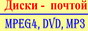 DVD CD MPEG4 диски с фильмами от 15 рублей