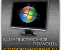 ComprayExpress.ru - Компьютерная помощь 24